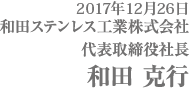 和田ステンレス工業株式会社 代表取締役社長 和田 克行