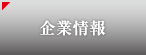 企業情報