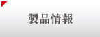 製品情報