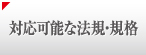 対応可能な法規・規格
