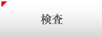 検査代行