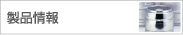 製品情報