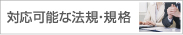 対応可能な法規・規格