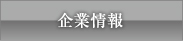 企業情報