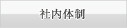 社内体制