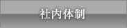 社内体制