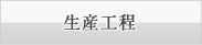 生産工程