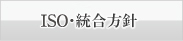 ISO・環境方針