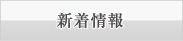 新着情報