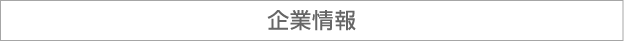 企業情報