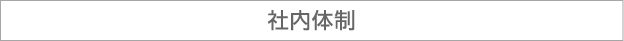 社内体制