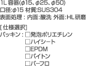 1L�e��(��15�A��25�A��50)�@���a:��15 �ގ�:SUS304�@�\�ʏ���:����:�d������ �O��:HL�����@[�d�l�I��]�@�p�b�L��:�����A�|���G�`�����@���n�C�V�|�g�@��EPDM�@���o�C�g���@���p�|�t��