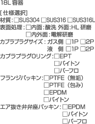 18L�e��@[�d�l�I��]�@�ގ�:��SUS304 ��SUS316 ��SUS316L�@�\�ʏ���:������:�_�� �O��:HL�@�����O��:�d�������@�J�v���v���O�T�C�Y:�K�X�� ��1P  ��2P�@�t�� ��1P ��2P�@�J�v���v���OO�����O:��EPT�@���o�C�g���@���p�|�t���@�t�����W�p�b�L��:��PTFE�i���C�j�@��PTFE�i��݁j�@��EPDM�@���o�C�g���@�G�A�����ٍٕ��p�b�L��:��EPDM�@���o�C�g���@���p�|�t��