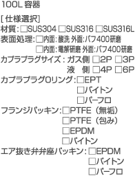 100L�e��@[�d�l�I��]�@�ގ�:��SUS304 ��SUS316 ��SUS316L�@�\�ʏ���:������:�_�� �O��:�o�t400�����@������:�d������ �O��:�o�t400�����@�J�v���v���O�T�C�Y:�K�X�� ��2P  ��3P�@�t�� ��4P ��6P�@�J�v���v���OO�����O:��EPT�@���o�C�g���@���p�|�t���@�t�����W�p�b�L��:��PTFE�i���C�j�@��PTFE�i��݁j�@��EPDM�@���o�C�g���@�G�A�����ٍٕ��p�b�L��:��EPDM�@���o�C�g���@���p�|�t��