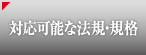 対応可能な法規・規格
