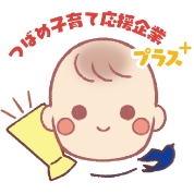 つばめ子育て応援企業プラス